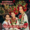 Pochette Катерина Бужинська - Донечка моя Катерина Бужинська - Донечка моя