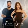 Pochette Степан Гіга молодший & YAROMIYA - Біла Вуаль Степан Гіга молодший & YAROMIYA - Біла Вуаль