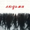 Pochette alyona alyona - Ми залишимось людьми alyona alyona - Ми залишимось людьми