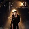 Pochette ANNA ASTI & Дима Билан - Эпилог ANNA ASTI & Дима Билан - Эпилог