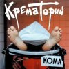 Pochette Крематорий - Хабибуллин Крематорий - Хабибуллин