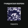 Pochette Гражданская Оборона - Все в порядке Гражданская Оборона - Все в порядке