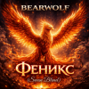 Pochette BEARWOLF - Феникс (Swan Blend) BEARWOLF - Феникс (Swan Blend)