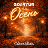 Pochette GOARTUR - Осень (Swan Blend) GOARTUR - Осень (Swan Blend)