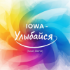Pochette IOWA - Улыбайся (Swan Blend) IOWA - Улыбайся (Swan Blend)