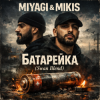 Pochette Miyagi & Mikis - Батарейка (Swan Blend) Miyagi & Mikis - Батарейка (Swan Blend)