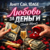 Pochette Анет Сай, 10AGE - Любовь за деньги (Swan Blend Анет Сай, 10AGE - Любовь за деньги (Swan Blend