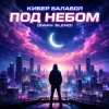 Pochette Кибер балабол - Под небом (Swan Blend) Кибер балабол - Под небом (Swan Blend)