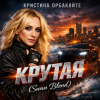 Pochette Кристина Орбакайте - Крутая (Swan Blend) Кристина Орбакайте - Крутая (Swan Blend)