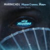 Pochette MARINICHEV, Модная Стрижка, Йович - Моя желанная (Swan Blend) MARINICHEV, Модная Стрижка, Йович - Моя желанная (Swan Blend)