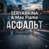 Pochette SERYABKINA & Max Flame - АСФАЛЬТ (Swan Blend) SERYABKINA & Max Flame - АСФАЛЬТ (Swan Blend)