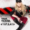 Pochette Даша Русакова - Чердак Даша Русакова - Чердак
