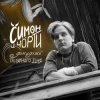 Pochette СИМОН И ЧÖРТИ - Дожидаясь полярного дня СИМОН И ЧÖРТИ - Дожидаясь полярного дня
