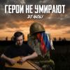 Pochette DJ GUSLI - Герои не умирают DJ GUSLI - Герои не умирают