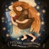 Pochette Юлия Михайлова & Глеб Ласкин - Колыбельная "У кота буркота" Юлия Михайлова & Глеб Ласкин - Колыбельная "У кота буркота"