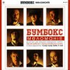 Pochette Бумбокс - Date with another ten Бумбокс - Date with another ten