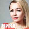 Pochette Ника - Сон на яву Ника - Сон на яву