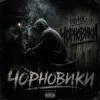 Pochette Tab4ik - Чорновики Tab4ik - Чорновики
