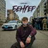 Pochette DNK - Бенгер DNK - Бенгер