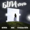 Pochette МʼЯТА & ХАС & Степан Гіга - Біла вуаль МʼЯТА & ХАС & Степан Гіга - Біла вуаль