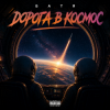 Pochette Бвтя - Дорога в космос Бвтя - Дорога в космос