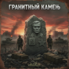 Pochette DJ GUSLI - Гранитный камень DJ GUSLI - Гранитный камень