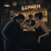 Pochette Александр Лонов & Воскресенский - Бармен Александр Лонов & Воскресенский - Бармен