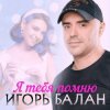 Pochette Игорь Балан - Недотрога Игорь Балан - Недотрога
