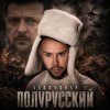 Pochette LISOVSKIY - Полурусский LISOVSKIY - Полурусский