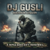 Pochette DJ GUSLI - Я перед боеем Богу помолюсь DJ GUSLI - Я перед боеем Богу помолюсь