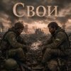 Pochette Somosa77 - Свои Somosa77 - Свои