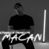 Pochette MACAN - Останься образом MACAN - Останься образом