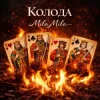 Pochette MILA MILA - Колода MILA MILA - Колода