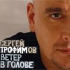 Pochette Сергей Трофимов - Ветер в голове Сергей Трофимов - Ветер в голове