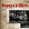 Pochette Король и Шут - Бал лицемеров Король и Шут - Бал лицемеров