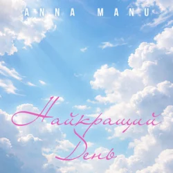 Pochette ANNA MANU - Найкращий День