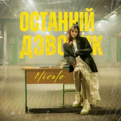 Pochette NICOLE - Останній дзвоник