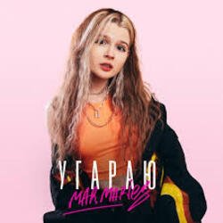 Pochette mar.maries - Угараю