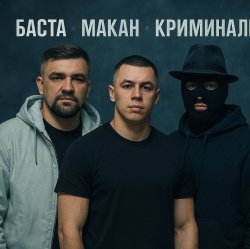 Pochette MACAN & Баста - Пусть Бог будет рядом с твоими планами