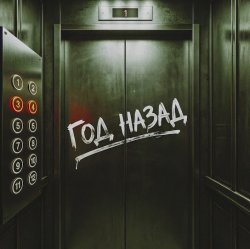 Pochette NANSI & SIDOROV, JANAGA - Год назад