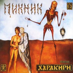 Pochette Пикник - Течёт большая река