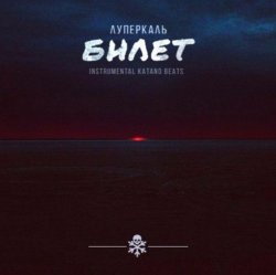 Pochette Театральный билет