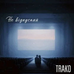 Pochette TRAKO - Не відпускай