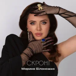 Pochette Марина Білоножко - Скроні