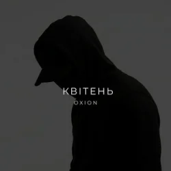 Pochette O X I O N - Квітень