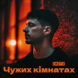 Pochette EmoTix - Чужих кімнатах