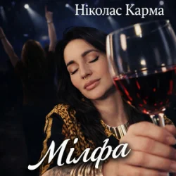 Pochette Ніколас Карма - Мілфа