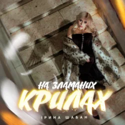 Pochette Ірина Шабан - На зламаних крилах
