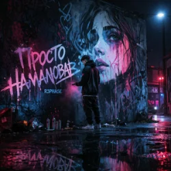 Pochette R3phase - Просто Намалював