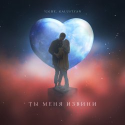 Pochette 52Ghz & Galustyan - Ты меня извини